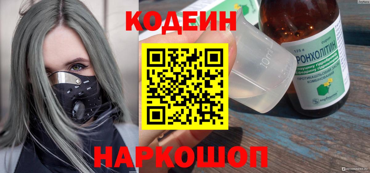 Вологда  Кодеин Purple Drank  Вход с VPN  Кодеиновый сироп Lean напиток Lean (лин) 